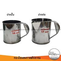 ราคา กระป๋องชงกาแฟ กระป๋องชงกาแฟโบราณ ชาชัก ปากปั๊ม ปากต่อ เบอร์ 16 และ 17 (16450044784)