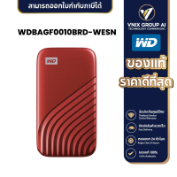 ราคา WD WDBAGF0010BRD WESN เอสเอสดีพกพา My Passport SSD 1 TB PORTABLE SSD RED (21158624481)