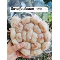 ราคา ใส้กรอกอีสานไก่วุ้นเส้น ฮาล้าลโฮมเมด (21056791973)