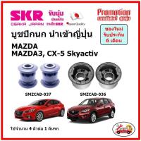ราคา บูชปีกนกล่าง ตรงรุ่น MAZDA MAZDA3 CX 5 Skyactiv มาสด้า สกายแอคทีฟ ของแท้ญี่ปุ่น (14653384932)