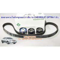 ราคา เซตสุดคุ้ม ชุดสายพานไทมิ่ง ลูกลอกราวลิ้น เชฟโรเลต ออฟต้า CHEVROLET OPTRA เครื่อง 1 8 L 1 ชุด 4 ชิ้น ยี่ห้อ INA มาตรฐานยุโรป Timing Belt Kit (721924606)