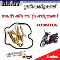 ราคา ซ่อมคาร์บูเรเตอร์ Honda Click 110 คาร์บูเรเตอร์ ฮอนด้า คลิก 110 รุ่น คาร์บูเรเตอร์ ชุดซ่อมคาร์บูเดิมยกชุด ชุดซ่อมคาร์บูเรเตอร์ มาตรฐานสากล (19801578323)