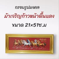 ราคา ภาพมงคล ขนาดใหญ่กว้าง 21 cm ยาว 51 cmพร้อมกรอบไม้โพลีสีทอง กรอบรูปม้ามงคลใหม่ (16346003358)