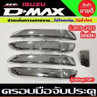 ราคา ครอบมือจับ ครอบมือเปิดประตู รุ่นท๊อป ชุบโครเมี่ยม รุ่น4ประตู ISUZU D MAX DMAX 2020 2021 2022 2023 2024 (15003604512)