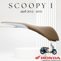 ราคา เบาะหุ้มมอไซค์ สกู๊ปปี้ i ปี 2012 2016 ที่หุ้มเบาะ มอเตอร์ไซค์ Scoopy i มี 5 สี น้ำตาลทูโทน แดงเงิน ดำล้วน ดำเงิน น้ำตาลเงิน ที่หุ้มเบาะ scoopy i (20775559700)