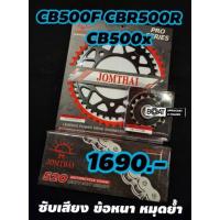 ราคา ชุดประหยัด โซ่ สเตอร์ Cb500x cb500f cbr500r Rebel500 (18679608541)