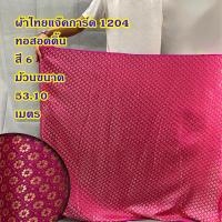 ราคา ผ้าไหมอินเดีย สำหรับตัดเสื้อ หรือ สไบการะเกด หน้ากว้าง 44 นิ้ว ยังไม่เย็บ ลดราคาพิเศษ (20796550927)