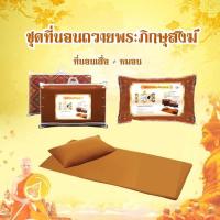 ราคา Sweet Dreams ที่นอนถวายพระ เสื่อ หมอน ผ้าห่ม ชุดเครื่องนอน ถวายพระ ที่นอนพระ หมอนหนุน Pillow สังฆทาน สังฆภัณฑ์ (19860898968)