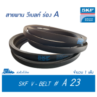 ราคา SKF V BELT สายพาน วีเบลท์ ร่อง A เบอร์ A 23 PHG A23 13 x 8 มิล (3746338913)