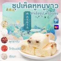 ราคา 2335 ซุปเห็ดหูหนูขาว 1กล่อง มี 6 ซอง ซุปเห็ดหูหนู ซุปสำเร็จรูปพร้อมชง (21030482022)