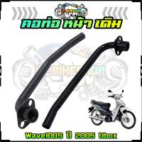 ราคา คอท่อหน้าเดิม Honda Wave100S ปี 2005 Ubox คอท่อเวฟ100S คอท่อไอเสีย คอท่อเดิม ท่อหน้า (20936653087)