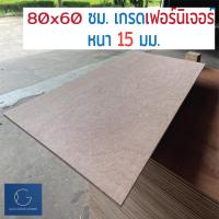 ราคา ไม้อัด 80x60 ซม 15มม เกรดไม้เฟอร์นิเจอร์ ไม้ท็อปโต๊ะ ไม้ทำผนัง ไม้ทำลำโพง กระดานไม้อัด หน้าเก้าอี้ ชั้นวางของ แผ่นไม้ทำโต๊ะ DIY (10898244666)