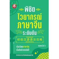 ราคา หนังสือ พิชิตไวยากรณ์ภาษาจีน ระดับต้น ภาษาจีน การใช้คำ การใช้ภาษาจีน ไวยากรณ์ภาษาจีน (14857752212)