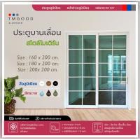 ราคา ประตูบานเลื่อนสไตล์โมเดิร์น บานเลื่อนสลับ2บาน ขนาด 200x200cm สินค้าครบชุด จัดส่งฟรี (19158395230)