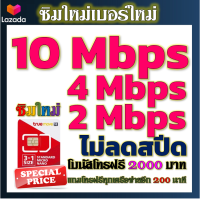 ราคา ซิมโปรเทพ 10 Mbps ไม่อั้นไม่ลดสปีด โทรฟรีโบนัส2000บาท อีกทุกเครือข่าย200นาที (21223779835)