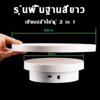 ราคา แท่นโชว์สินค้า แท่นหมุน แท่นหมุนโชว์ แท่นหมุน แท่นหมุนอัติโนมัติโชว์สินค้าขนาด 14cmรับน้ำหนักได้5kg แถม 25 cm แป้นโชว์ แท่นวางของโชว์ แท่นโชว์หมุน 360องศา ชั้นโชว์สินค้า แท่นโชว์ไฟฟ้า ฐานวางสินค้า (20