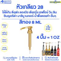 ราคา หัวปั๊มไซรัป มาลิบู MALIBU แบบเกลียว ที่กดไซรัปมาลิบู ตรงรุ่น MALIBU Syrup pump (20941030650)