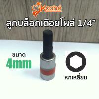 ราคา KOCHE ลูกบล็อกเดือยโผล่ หกเหลี่ยม SQ 1 4 มีให้เลือกขนาด 3 8mm (6325810936)