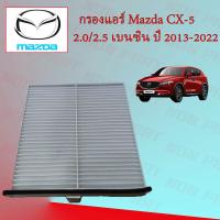 ราคา กรองแอร์ มาสด้า ซีเอ็กซ์ 5 Mazda CX 5 2 0 2 5 เบนซิน ปี 2013 2022 (15927494645)