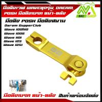 ราคา มือริงค์ มือลิงเวฟ Wave Dream ทุกรุ่น มือลิงเบรคหลัง มือลิงเบรคหน้า หลังมือลิง Posh มือลิงงานสนาม อะไหล่แต่งรถมอเตอไซ (14110578643)