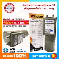 ราคา LNB หัวรับสัญญาณ ดาวเทียม IDEASAT รุ่น ID 820 5G ตัดสัญญาณ ลดสัญญาณรบกวน 5G C Band 2 ขั้ว C Band จานตะแกรง ทุกรุ่น ทุกยี่ห้อ คุณภาพเยี่ยม ของแท้ ส่งไว (5535878395)