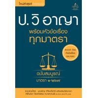 ราคา INSPAL หนังสือ ประมวลกฎหมายวิธีพิจารณาความอาญา พร้อมหัวข้อเรื่องทุกมาตรา ฉบับสมบูรณ์ (17221217342)