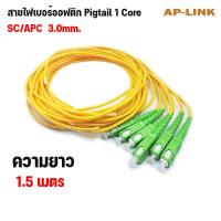 ราคา สายไฟเบอร์ออฟติกพิกเทล Pigtail Fiber optic Pigtail 1Core ชนิดหัว SC APC SC UPC FC UPC SM G657A1 3 0mm 1 5เมตร จำนวน 6 เส้น (11077218842)