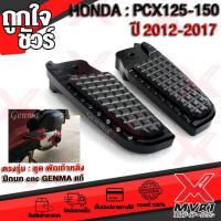 ราคา พักเท้าหลัง ปีกนก 1คู่ HONDA PCX125 PCX150 ปี 2012 2017 ตรงรุ่น งาน GENMAแท้100 อลูมิเนียม POM กันลื้น สีดำ สวยงาม ตรงรุ่นใส่ได้เลย ไม่ต้องแปลง (4701350166)