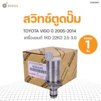 ราคา SCV วาล์ว สวิทช์ตูดปั๊ม TOYOTA VIGO 1KD 2KD 2 5 3 0ปี 2005 2014 สินค้าพร้อมจัดส่ง 1ชิ้น แท้ศูนย์ toyota 04226 0L010 (11082254636)