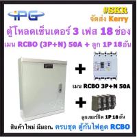 ราคา IPG ตู้โหลดเซ็นเตอร์ กันไฟดูด RCBO 3P N 18ช่อง พร้อม เมน 50A 100A ลูกเซอร์กิต 18 อัน ตู้โหลด 3 เฟส คอนซูมเมอร์ ตู้โหลดไฟฟ้า LOAD CENTER สินค้ามี มอก (13165100398)