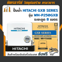 ราคา ส่งฟรี เครื่องปั้มน้ำ Hitachi GXB SERIES รุ่น WM P250GXB (15814480598)