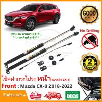 ราคา โช้คฝากระโปรง หน้า Mazda CX 8 2018 2022 มาสด้า ซีเอ็กซ์ 8 สินค้า 1 คู่ ติดตั้งเองได้ คู่มือในกล่อง ไม่ต้องเจาะ ของแต่ง CX8 Vethaya รับประกัน 2 ปี (16196717207)