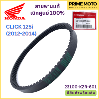 ราคา สายพานขับเคลื่อน Honda ฮอนด้า CLICK 125i 2012 2014 23100 KZR 601 (19935912740)