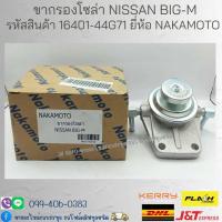 ราคา ขากรองโซล่า NISSAN BIG M รหัสสินค้า 16401 44G71 ยี่ห้อ NAKAMOTO (19934943914)