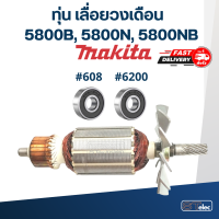 ราคา ทุ่น เลื่อยวงเดือน Makita รุ่น 5800B 5800N 5800NB (17805051040)