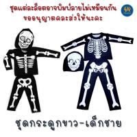 ราคา ชุดฮาโลวีน คอสตูม ชุดHalloween เด็กชาย เด็กหญิง 2 12 ปี ชุดโครงกระดูก ชุดกระดูก ชุดกระดูกเด็ก ฮาโลวีน Halloween งานไทย พร้อมส่ง (16503386331)