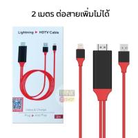 ราคา ประกัน 2 ปี สาย HDMI ต่อทีวี iPhone HD 2เมตร SKU24 25 สายต่อโทรศัพท์เข้าทีวี สายเชื่อมต่อมือถือเข้าทีวี สาย HDMI iPhone สายต่อทีวี A17 (12069347037)