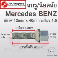 ราคา พร้อมส่ง น๊อตล้อ BENZ ขนาด 12 x 40 mm เกลียว 1 5 น้อต น็อตล้อ สกรู สกรูล้อ สกรูน็อตล้อ น็อต ล้อ เบนซ์ Mercedes Benz (19485278805)