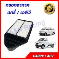 ราคา กรองอากาศ เครื่องยนต์ ซูซูกิ แครี่ เอพีวี Suzuki Carry APV 2007 2019 car air filter (9452709029)