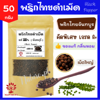 ราคา พริกไทยดำเม็ด แท้ 100 จันทบุรี ขนาด 50 กรัม พริกไทยดำ เม็ด Black Pepper (7818513822)