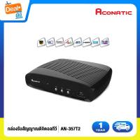 ราคา Aconatic กล่องรับสัญญาณทีวีดิจิตอล รุ่น 357T2 รับประกัน 1 ปี (1967796052)