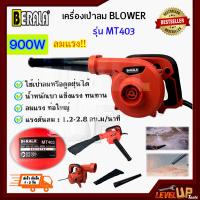 ราคา สินค้ามาแรง BERALA เครื่องเป่าลม BLOWER 900 วัตต์ รุ่น BL MT403 (9659032454)