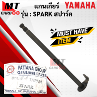 ราคา แกนเกียร์ SPARK สปาร์ค แกนเกียร์ spark แกนเกียร์เดิม YAMAHA สปาร์ค spark พร้อมจัดส่ง พร้อมรับประกัน (13047208911)