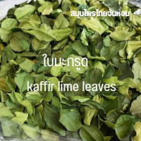 ราคา ใบมะกรูดอบแห้ง ใบมะกรูด ขนาด 500 กรัม (4000648772)