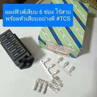ราคา แผงฟิวส์เสียบ 6ช่อง ไร้สาย พร้อมหัวเสียบ อย่า่งดี TCS แบรนด์ไทคาร์โชว์แท้ (20092021099)