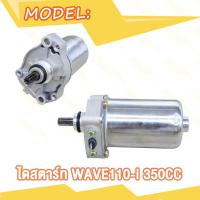 ราคา มอเตอร์สตาร์ท Wave110i DREAM ไดสตาร์ท เวฟ110i ดรีม W110i 350CC 400CC 420CC ไดสตาร์ทเดิม ไดสตาร์ทแต่ง (20007270628)