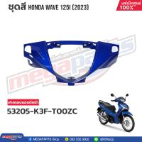 ราคา ชุดสีทั้งคัน HONDA WAVE 125i ปี 2023 สีน้ำเงิน PB 407P เวฟ แท้เบิกศูนย์ฮอนด้า Megaparts Store (20802164031)