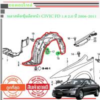 ราคา HONDA CIVIC FD พลาสติกซุ้มล้อหน้า CIVIC FD 2006 2011 1 8 2 0 (16220830596)