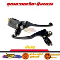 ราคา มือเบรค มือครัช โซนิค เทน่า แดช ฮอนด้า ใส่ได้ทุกรุ่น สนใจสอบถามได้ (16408346484)