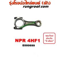 ราคา E000699 ก้านสูบ อีซูซุ เอ็นพีอาร์ เอ็นคิวอาร์ เครื่อง 4HF1 ISUZU NPR NQR 4HF (8972246138)